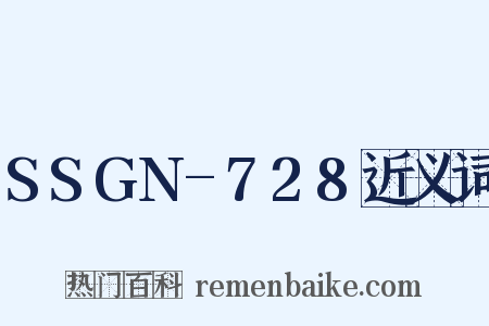 SSGN-728近义词是什么意思的图片